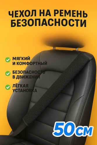 Подушка 766437954 на ремень безопасности 50x6 см черный