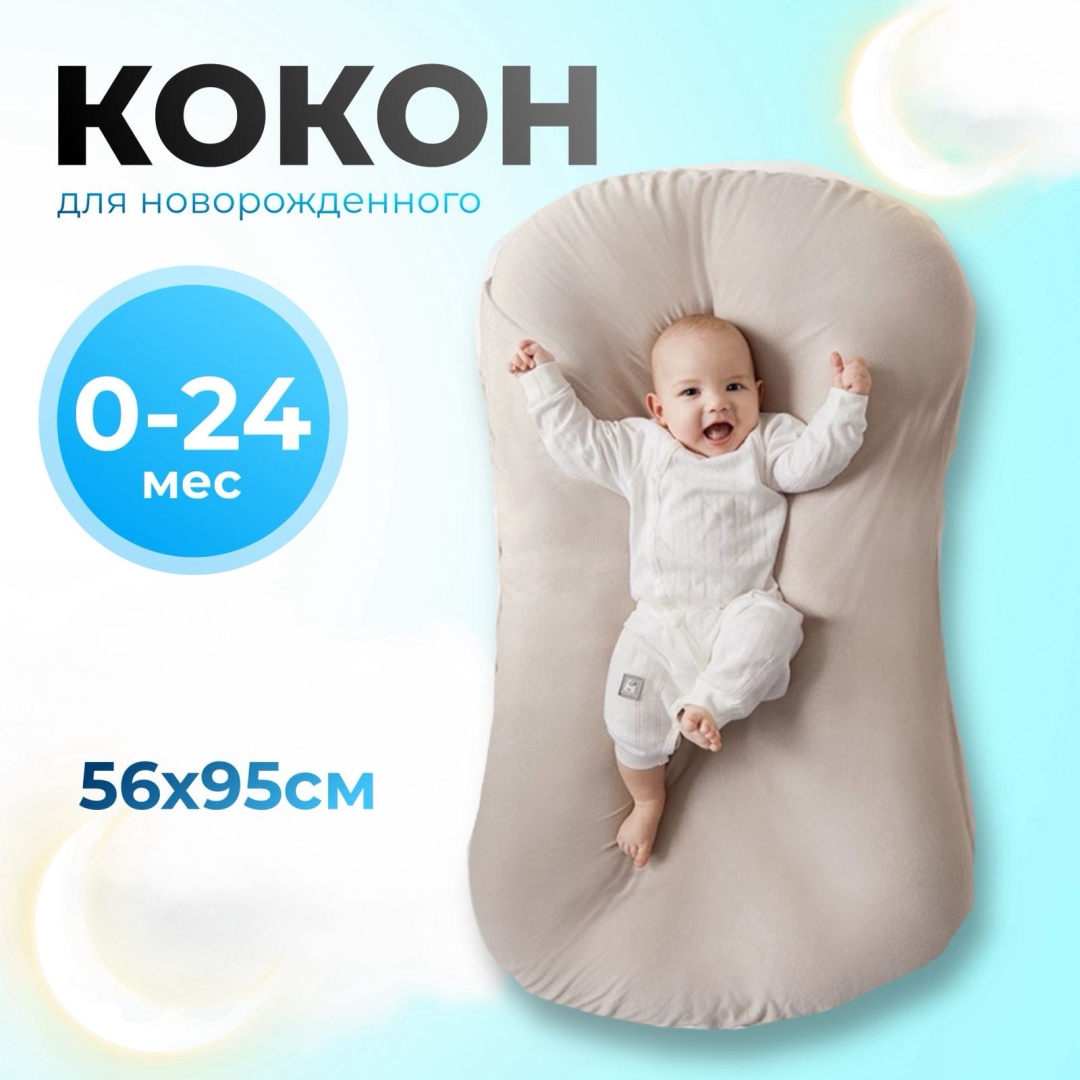 Кокон 56х95 см
