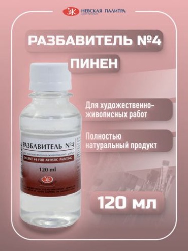 Разбавитель №4 "Пинен" "Невская палитра", 120 мл