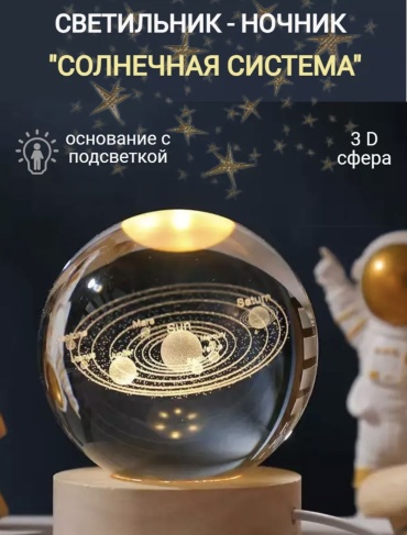 Декоративный светильник настольный Солнечная система, теплый белый
