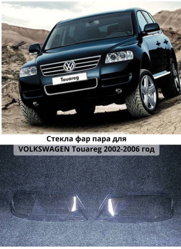 Стекло фары VW013835R03
