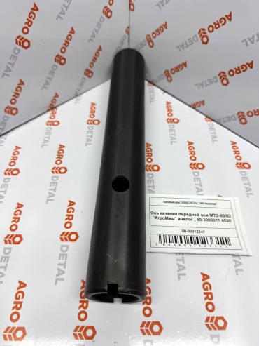 AGRO DETAL Ось качания передней оси МТЗ-80/82 50-3000011 4520