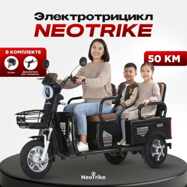 NeoTrike Comfort Pro+ черный