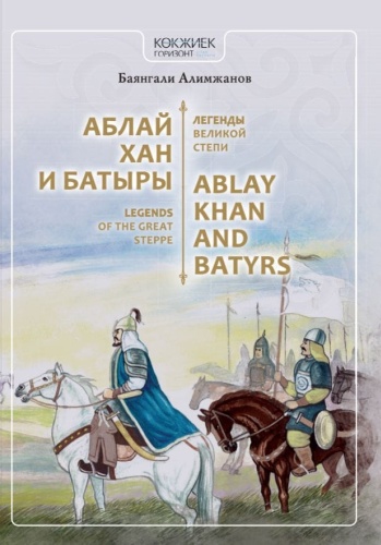 Аблай хан и батыры