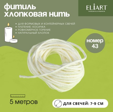 ELIART Фитиль хлопковый номер 43 белый (43 нити) 5 м