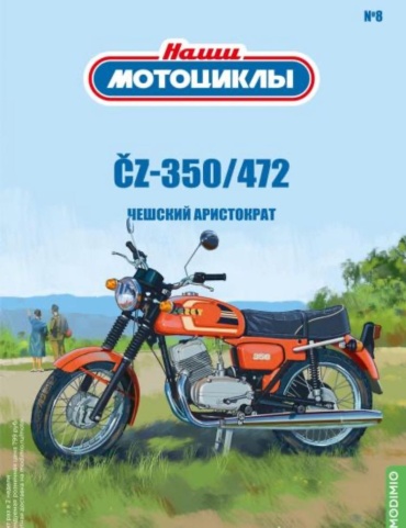 Наши мотоциклы №8, ČZ-350/472 Чешский аристократ