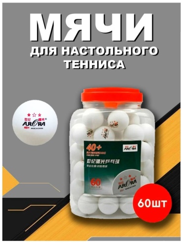 Тенисный шарики