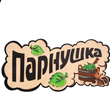 Табличка Парнушка 1 шт
