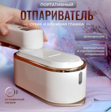 Отпариватель белый