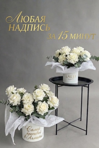 Цветы с индивидуальным посланием