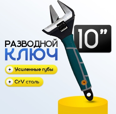 Ключ разводной Разводной ключ 10” (250 мм)