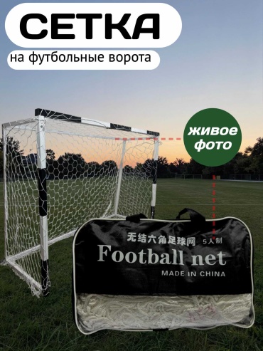 Для футбольных ворот PANSH COMPANY Pns0059 белый