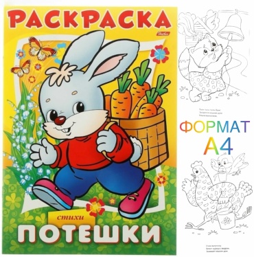 Раскраска А4 8л. Потешки "Зайчик"