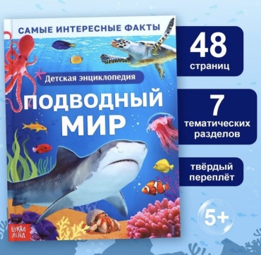 Подводный мир