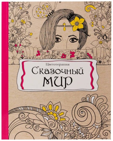 Раскраска антистресс В5 56л. Сказочный мир Р-9738