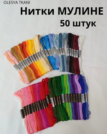 Нитки Мулине 50шт