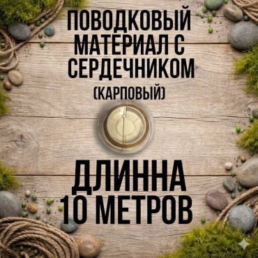 Поводковый материал 6400