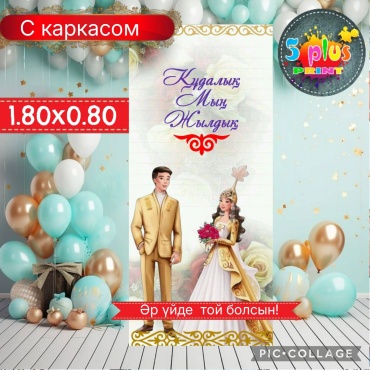 Фотозона Баннер Құда мың жылдық