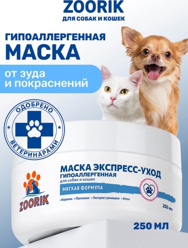 Уход Zoorik МАСКА ЭКСПРЕСС-УХОД ГИПОАЛЛЕРГЕННАЯ 250 мл