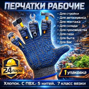 Перчатки универсальные, хлопчатобумажные 24 шт.