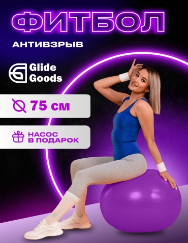 GlideGoods Фитбол75см 75 см фиолетовый