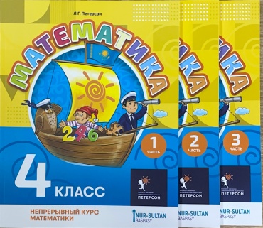 Учебник Петерсон Л.Г.: Математика Петерсон Л.Г. : 4 класс 1,2,3 часть
