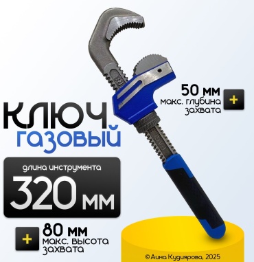 Газовый ключ 320