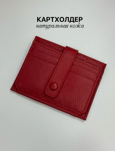Картхолдер натуральная кожа красный
