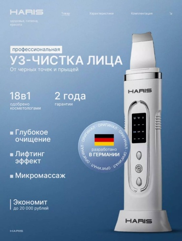 Haris аппарат для ультразвуковой чистки лица