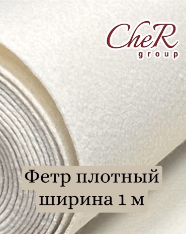 Фетр молочный