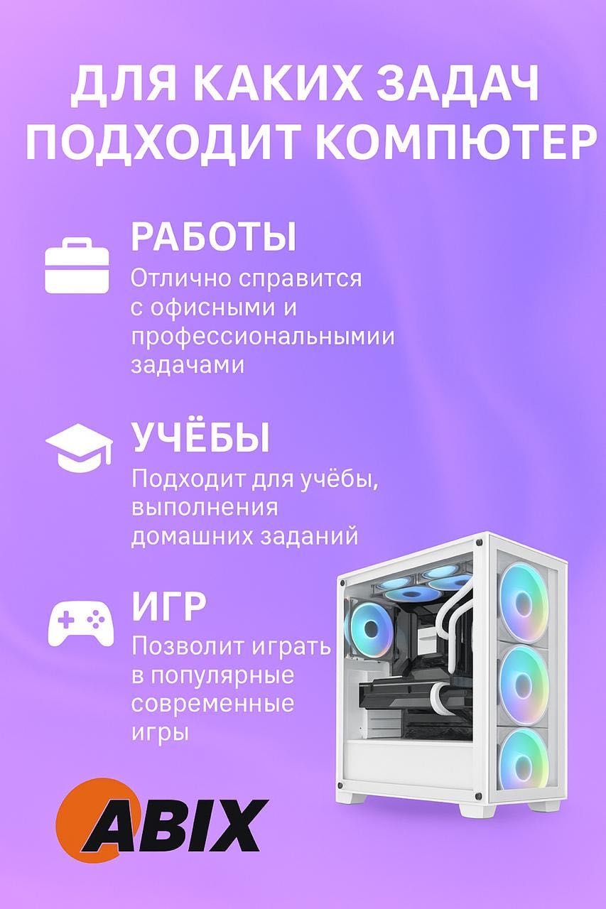 ABIX i5-14400F / RTX 5060 8 Гб / 32 Гб / SSD 500 Гб / Win 11 Pro