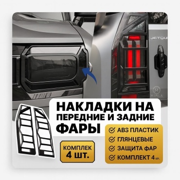 30203632_Защита на фары для Jetour T2 2024-2025 черный