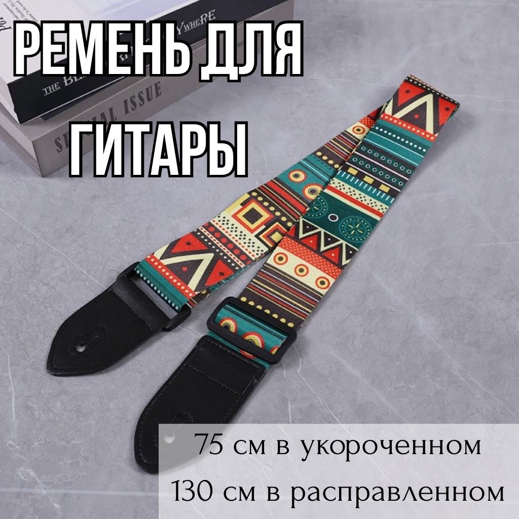 Ремень для гитары