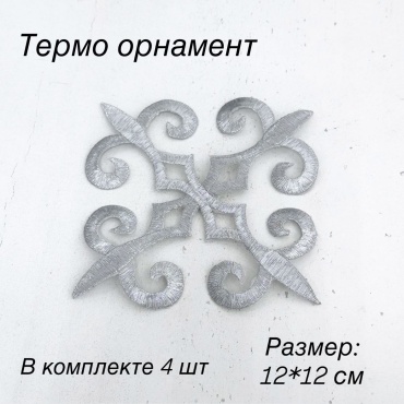 Термо орнамент, нашивки, аппликация, фурнитура для шитья, декор ожежды