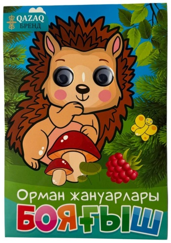 Раскраска QAZAQ brand Лесные животные