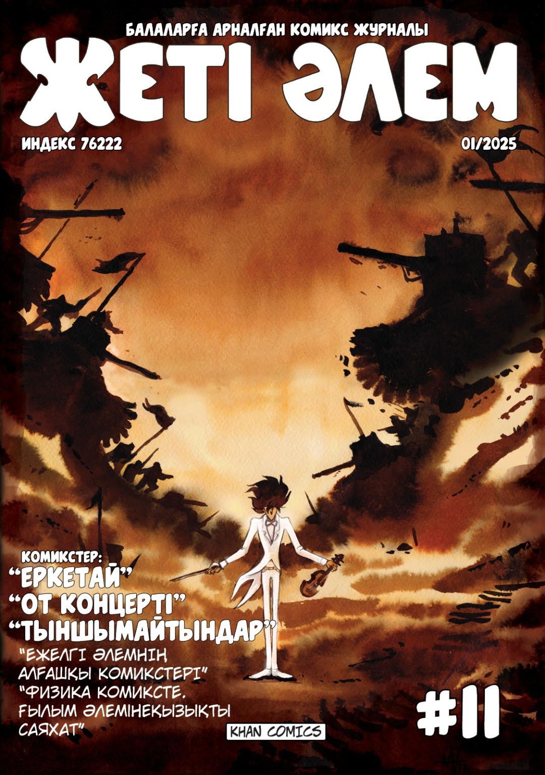 Книга «Жеті әлем» #11