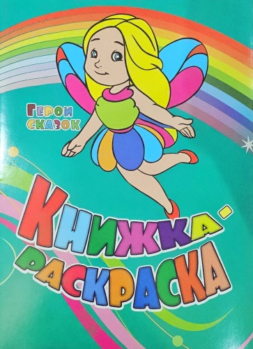 Раскраска Учитель Герои сказок