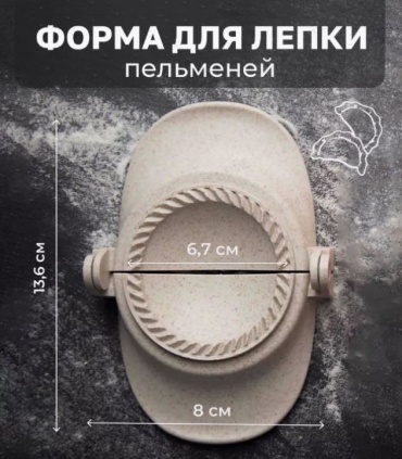 Форма для лепки вареников пластик, 1 шт