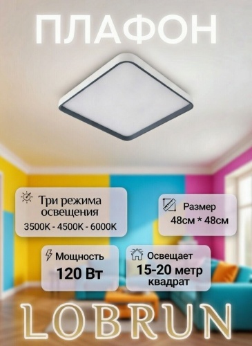 LOBRUN плафон ES-SQ120W-B31, пластик