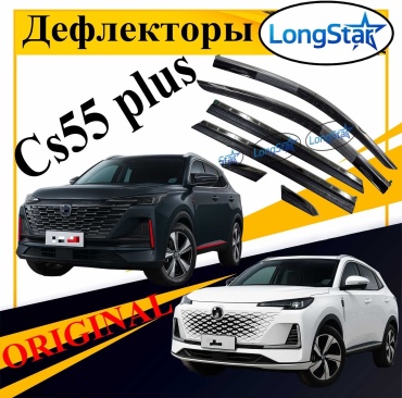 Longstar LL131 для Changan CS55 Plus 2021-2025