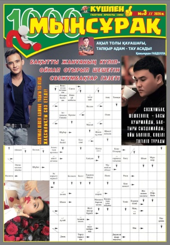 Журнал Қазақща сканворд: Мың сұрақ №3/2026