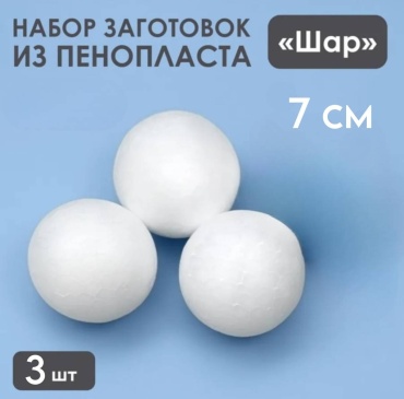 Шар пенопластовый 7 см, 2шт