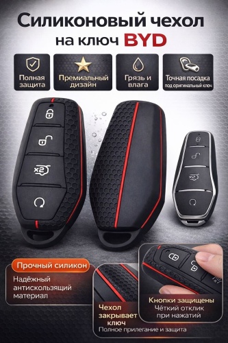 BYD силиконовый чехол для смарт ключа BYD черный