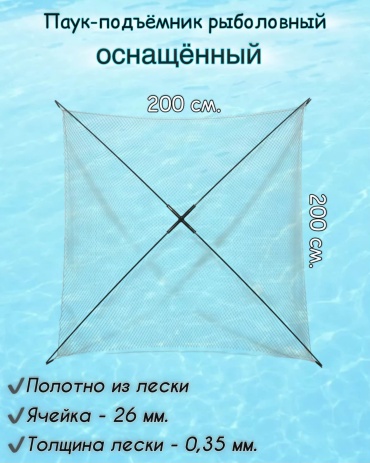 BIG подъемник Паук - подъёмник в сборе 2х2 м; ячейка 26 мм.