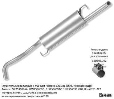 CBD глушитель ZW253609AA