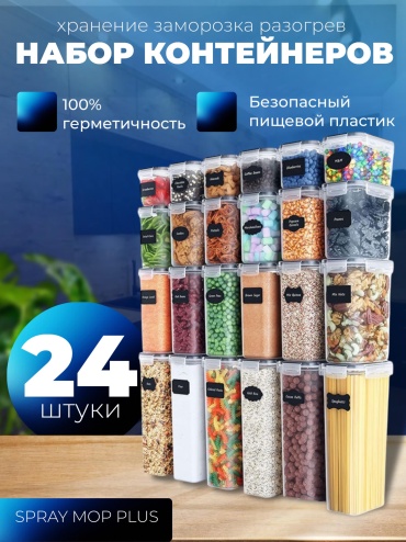 Spray Mop Plus набор контейнеров 15042025, пластик