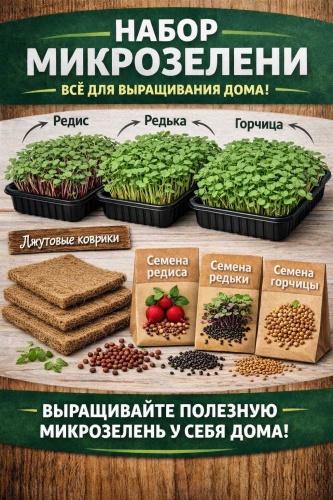 Мир семян Микрозелень жгучая