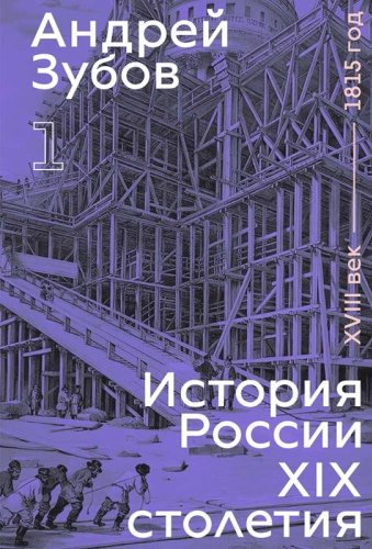 Книга Зубов А.: История России XIX столетия. XVIII век — 1815 год. Том 1