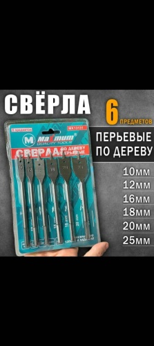 Сверло MAXIMUM перьевое 487644252 10 мм, 6 шт.