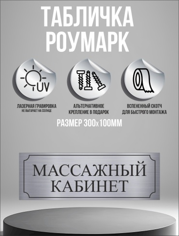Табличка Массажный кабинет